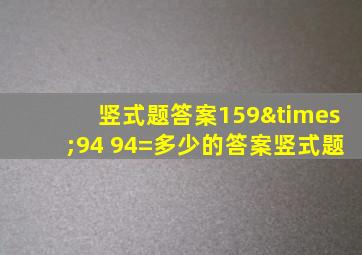 竖式题答案159×94 94=多少的答案竖式题